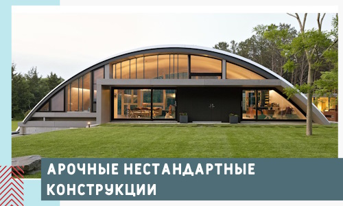 Арочные нестандартные конструкции от компании СтальСтрой-Брт